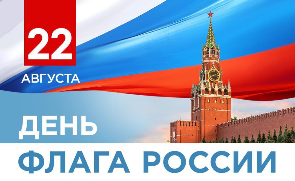 Денис Пушилин: Дорогие земляки, поздравляю вас с Днем Государственного флага Российской Федерации!