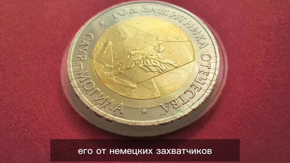 Банк России выпустил в обращение памятную монету с изображением военно-исторического музейного комплекса «Саур-Могила»