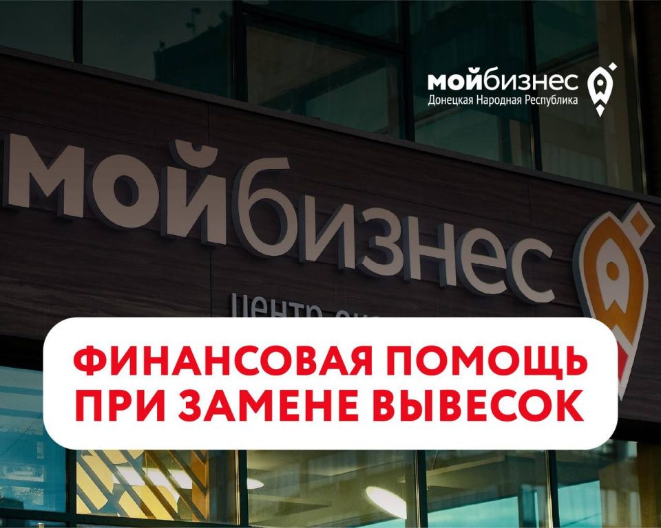 Финансовая помощь предпринимателям ДНР при замене вывесок