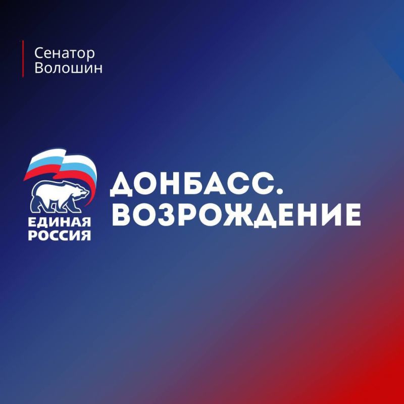 Александр Волошин: #Донбасс_возрождение. Коротко о реальных делах партии "Единая Россия" в Донецкой Народной Республике @er_donetsk #ЕРДНР #НароднаяПрограммаЕР #МГЕР @voloshin_alexander