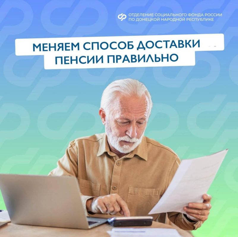 Как изменить способ доставки пенсии