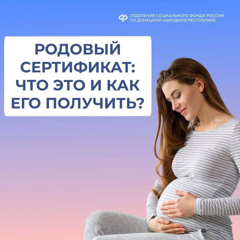 Родовый сертификат для женщин из ДНР