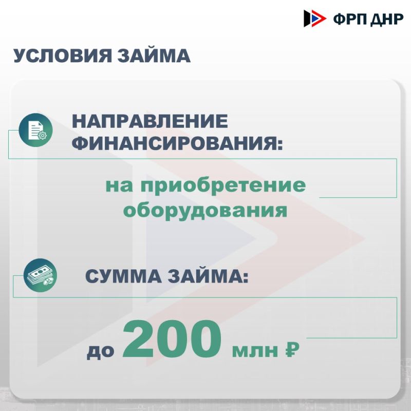 Повышение максимального размера займа за счёт средств ФРП ДНР