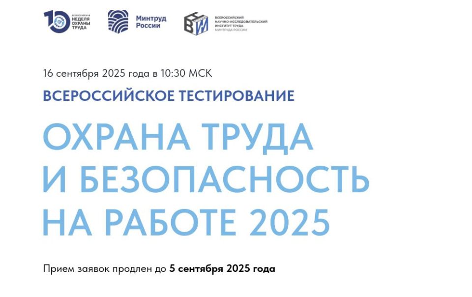 Елена Рязанцева: Прием заявок на участие во Всероссийском тестировании по охране труда « Охрана труда и безопасность на работе -2025» (далее - Тестирование), которое состоится 16.09.2025 в 10.30 на площадке Х Всероссийской...