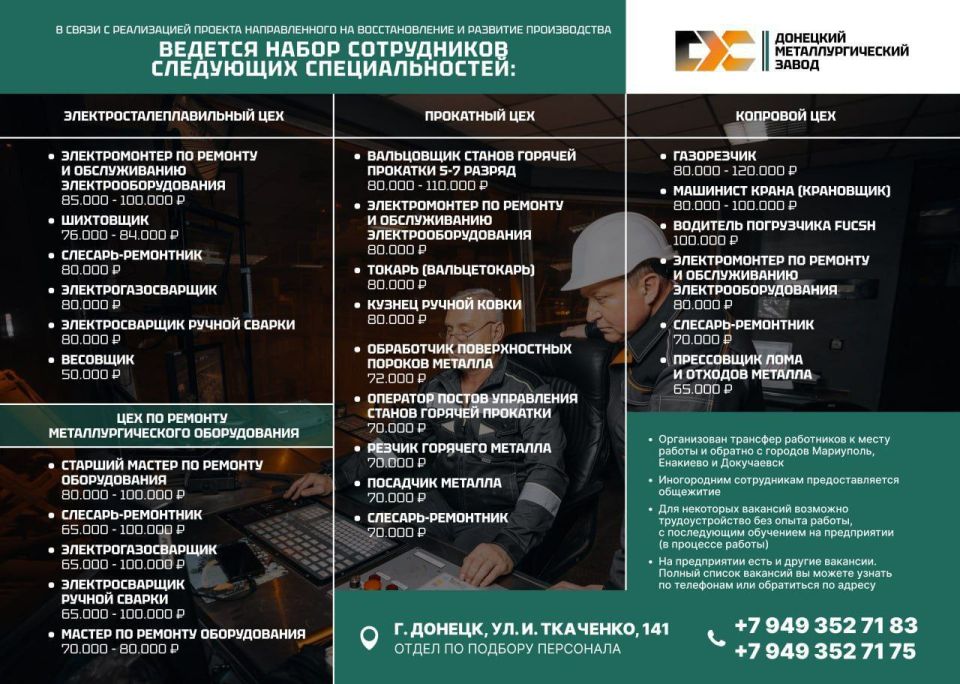 ВАКАНСИИ НА ДОНЕЦКОМ МЕТАЛЛУРГИЧЕСКОМ ЗАВОДЕ (информацию уточняйте по телефонам Пн.-Пт. 8.00-16.00)
