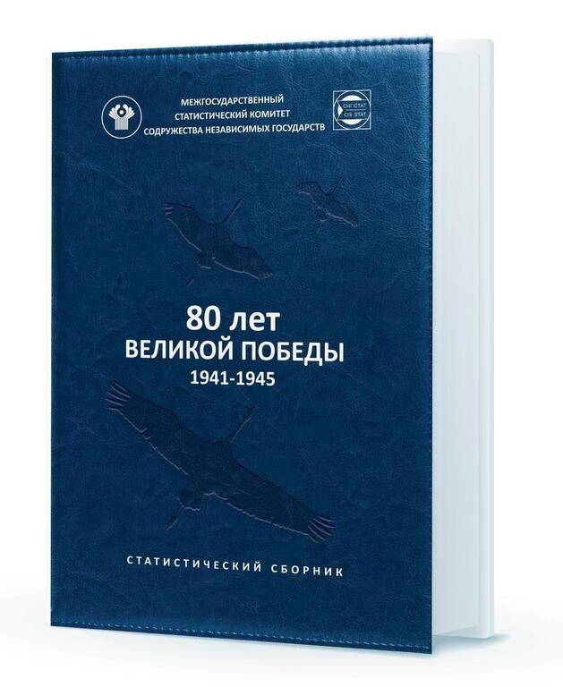 Наталья Бегуненко: В канун празднования 80-летия Великой Победы Статкомитет СНГ выпустил статистический сборник «80 лет ВЕЛИКОЙ ПОБЕДЫ. 1941-1945»