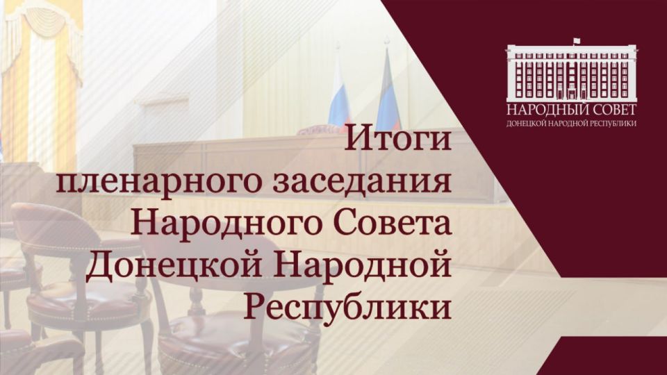 Константин Кузьмин: Состоялось 70-е пленарное заседание Народного Совета, в ходе которого депутаты приняли ряд важных решений