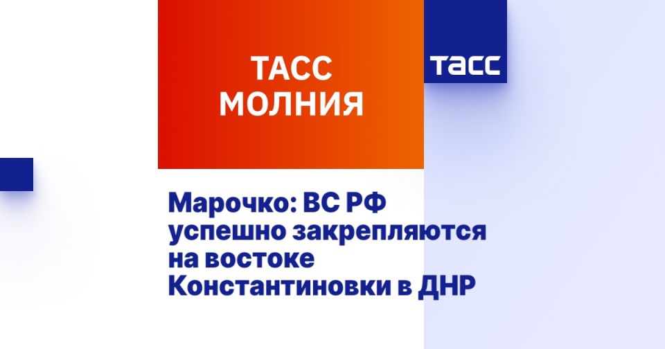 Марочко: ВС РФ успешно закрепляются на востоке Константиновки в ДНР