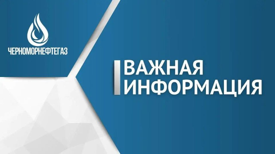Наталья Бегуненко: Информация для абонентов Донецкого управления по газоснабжению и газификации «Донбассгаз» филиала ООО «Черноморнефтегаз»