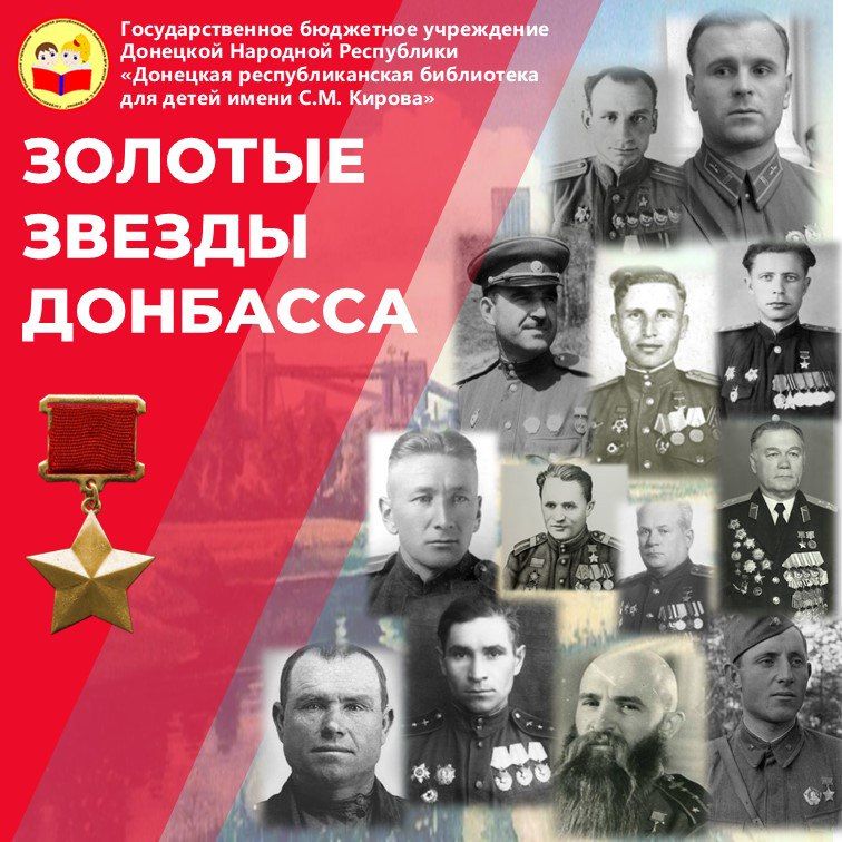 Золотые звезды Донбасса. Более 80 лет прошло с той поры, когда отгремели последние залпы Великой Отечественной войны