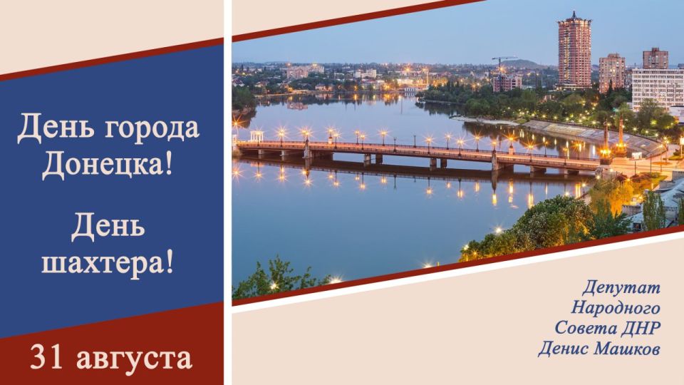 Денис Машков: Дорогие жители Донецка, уважаемые шахтеры и ветераны угольной отрасли!