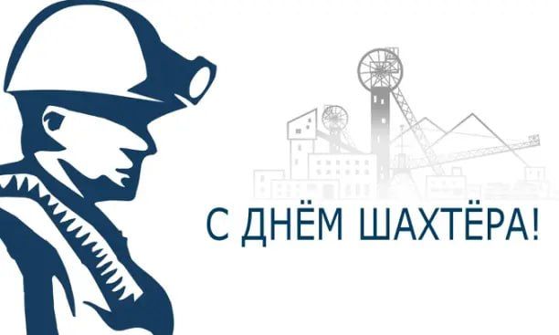 Поздравление врио Председателя Правительства ДНР Андрея Черткова с Днем шахтера