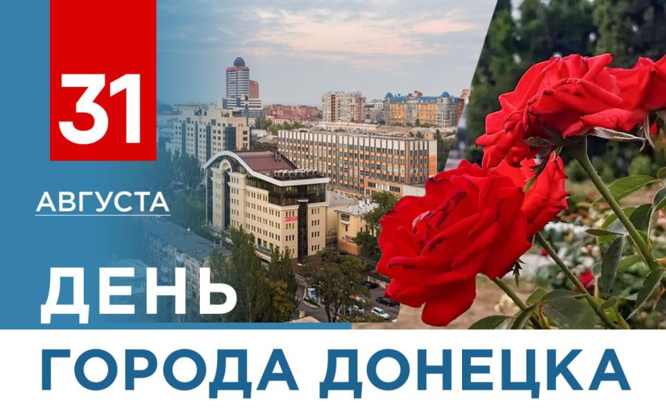 Денис Пушилин: Поздравляю дончан, жителей Республики и всех, кому дорог Донецк, с Днем города! Столице региона исполняется 156 лет!