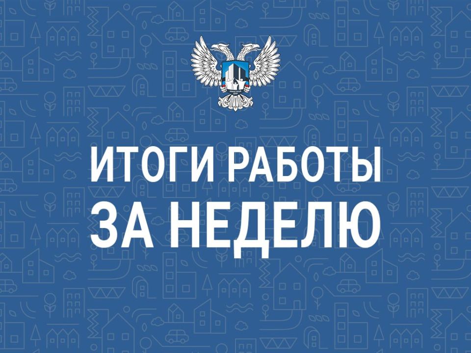 Итоги недели Минстроя ДНР: