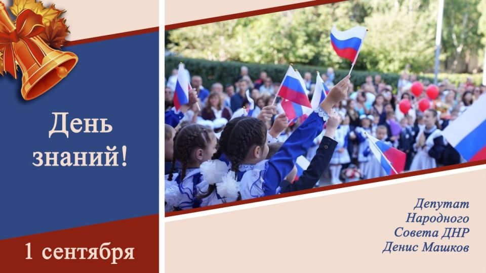 Денис Машков: Уважаемые школьники, студенты, преподаватели и родители!