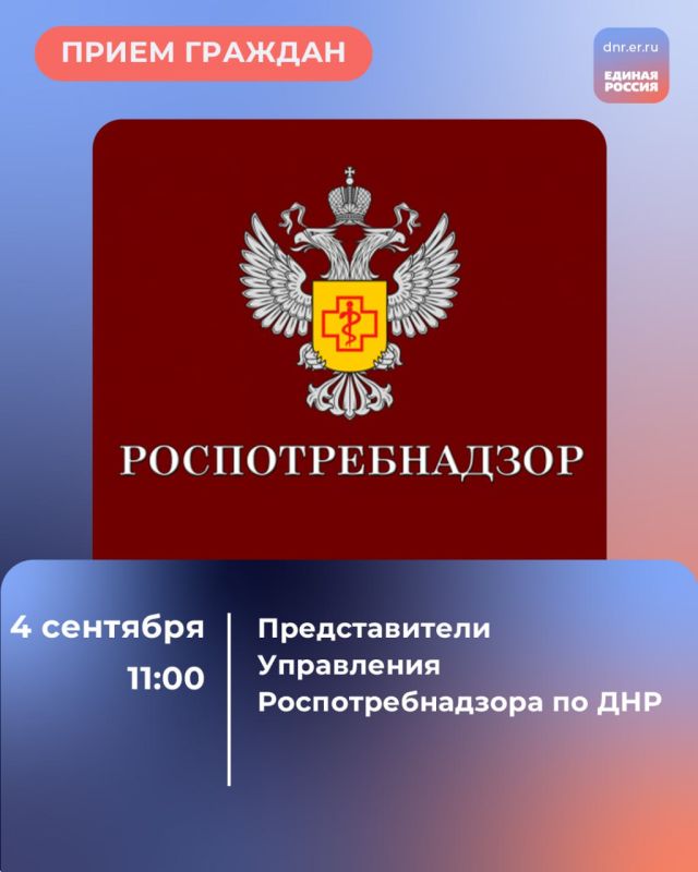 Завтра, 4 сентября, с 11:00 до 13:00 в Региональной общественной приёмной Председателя партии «Единая Россия» Дмитрия Медведева по адресу: г. Донецк, ул. Артема, 97, пройдет приём граждан