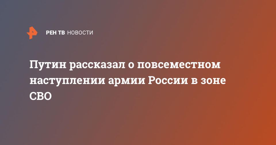 Путин рассказал о повсеместном наступлении армии России в зоне СВО