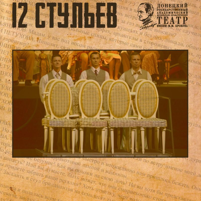 Роман Ильи Ильфа и Евгения Петрова «12 стульев»