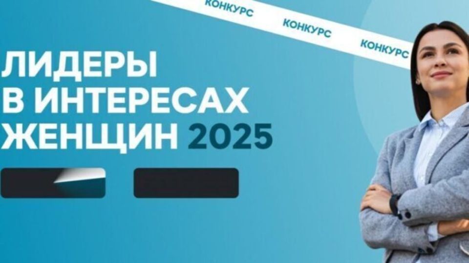 Наталья Бегуненко: В рамках Петербургского международного экономического форума 20 июня 2025 года официально дан старт новому конкурсу среди работодателей «Лидеры в интересах женщин - 2025» (далее - Конкурс)