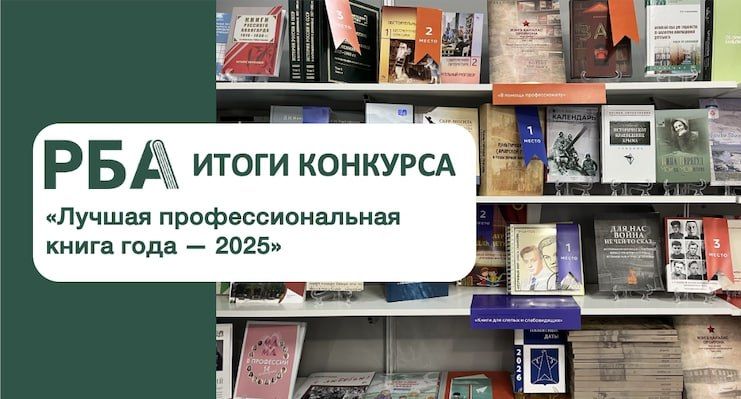 Издание ГБУ ДНР «ДРУНБ» стало победителем Всероссийского конкурса «Лучшая профессиональная книга года – 2025»