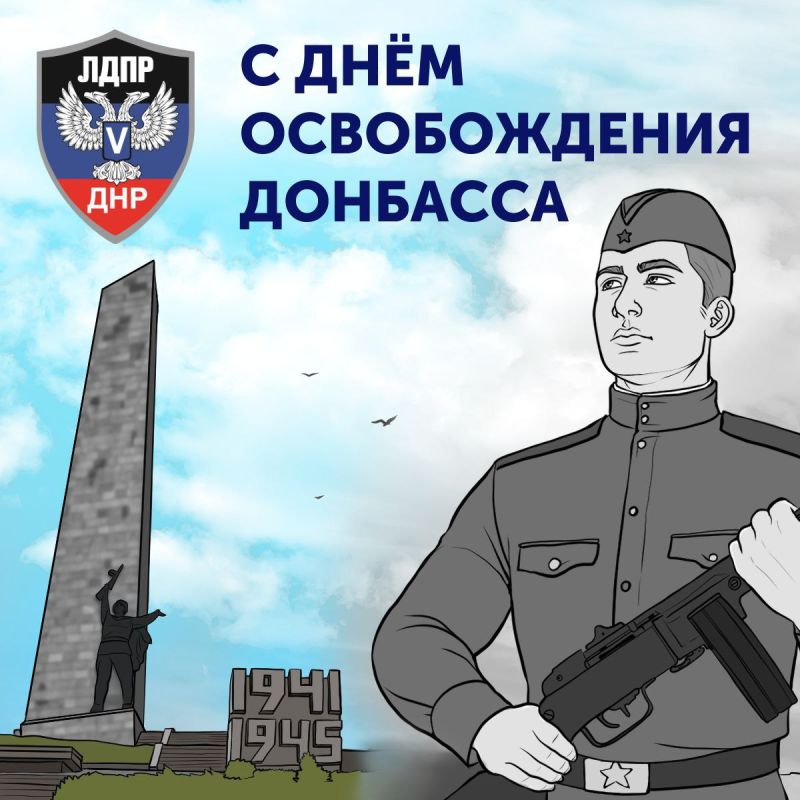 Андрей Крамар: От всей души поздравляю всех жителей Донецкой Народной Республики с Днем освобождения Донбасса! 82 года назад наши героические деды и прадеды ценой неимоверных усилий вычистили поганое фашистское семя с нашей...