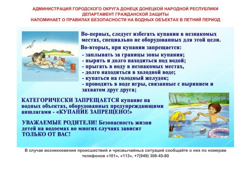 Михаил Меренков: ДЕПАРТАМЕНТ ГРАЖДАНСКОЙ ЗАЩИТЫ АДМИНИСТРАЦИИ ГОРОДСКОГО ОКРУГА ДОНЕЦК НАПОМИНАЕТ О БЕЗОПАСНОСТИ ОТДЫХА НА ВОДНЫХ ОБЪЕКТАХ