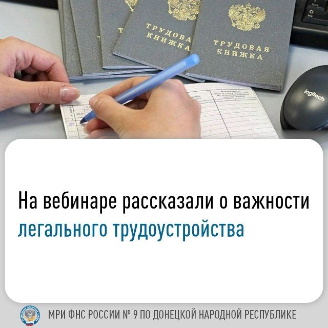 Иван Адамец: Межрайонной ИФНС России № 9 по ДНР проведен вебинар, на котором рассмотрели вопросы легализации трудовых отношений