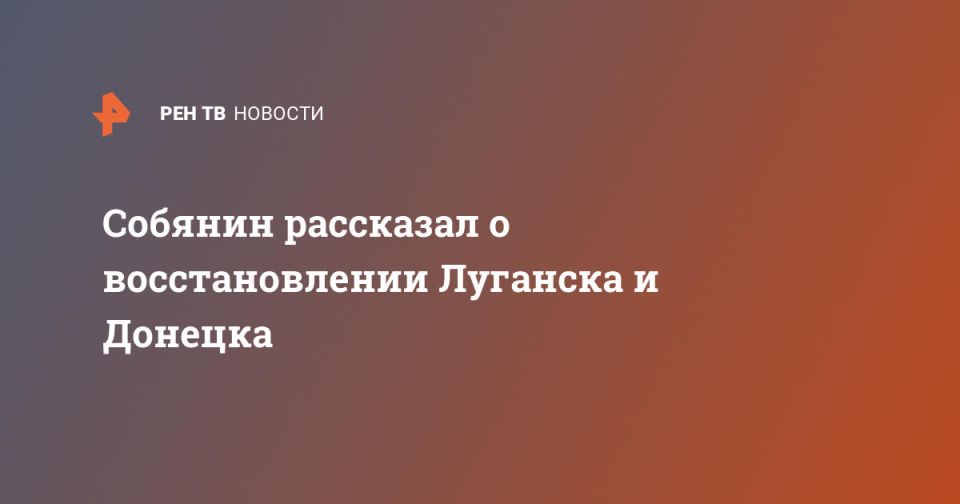 Собянин рассказал о восстановлении Луганска и Донецка