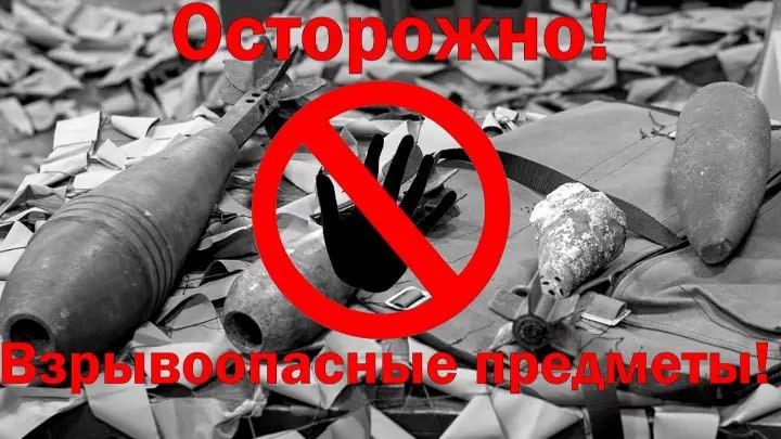 Наталья Бегуненко: ДЕПАРТАМЕНТ ГРАЖДАНСКОЙ ЗАЩИТЫ АДМИНИСТРАЦИИ ГОРОДСКОГО ОКРУГА ДОНЕЦК ДОНЕЦКОЙ НАРОДНОЙ РЕСПУБЛИКИ НАПОМИНАЕТ О ПРАВИЛАХ БЕЗОПАСНОСТИ ПРИ ОБНАРУЖЕНИИ ВЗРЫВООПАСНЫХ ПРЕДМЕТОВ (ВОП)