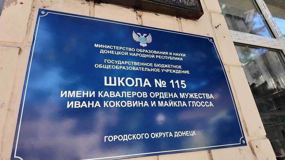 Школа в Донецке теперь носит имена защитников Ивана Коковина и Майкла Глосса