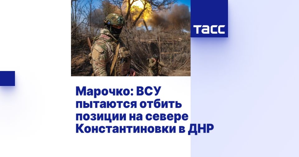Марочко: ВСУ пытаются отбить позиции на севере Константиновки в ДНР