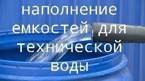 Валентин Левченко: Сегодня, водовозами шеф-региона Москва, планируется наполнение емкостей по следующим адресам: