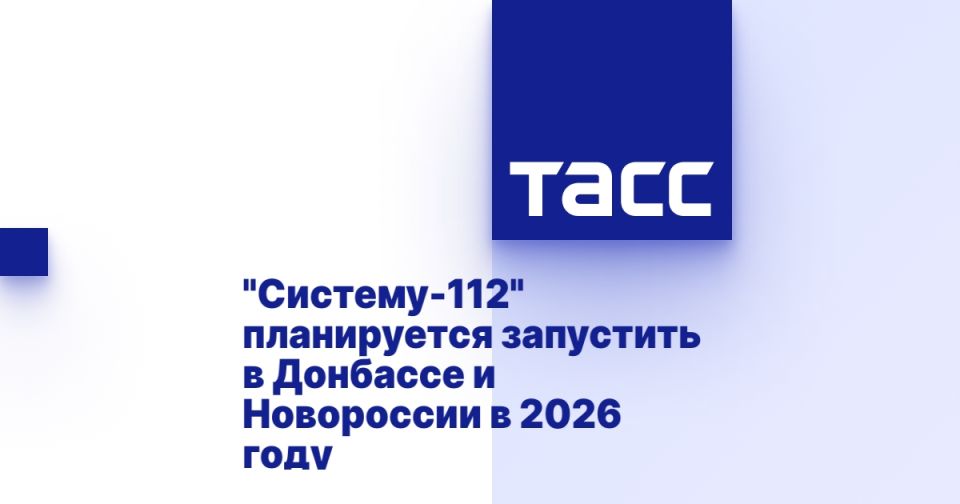"�������-112" ����������� ��������� � �������� � ���������� � 2026 ����