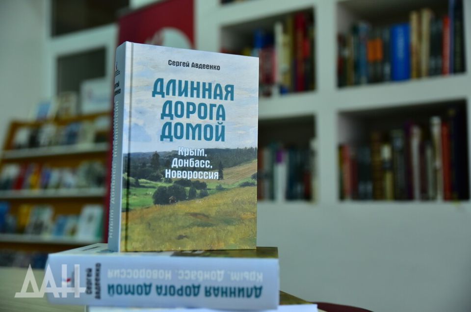 Книгу Сергея Авдеенко о событиях в Донбассе передали библиотеке Донецка