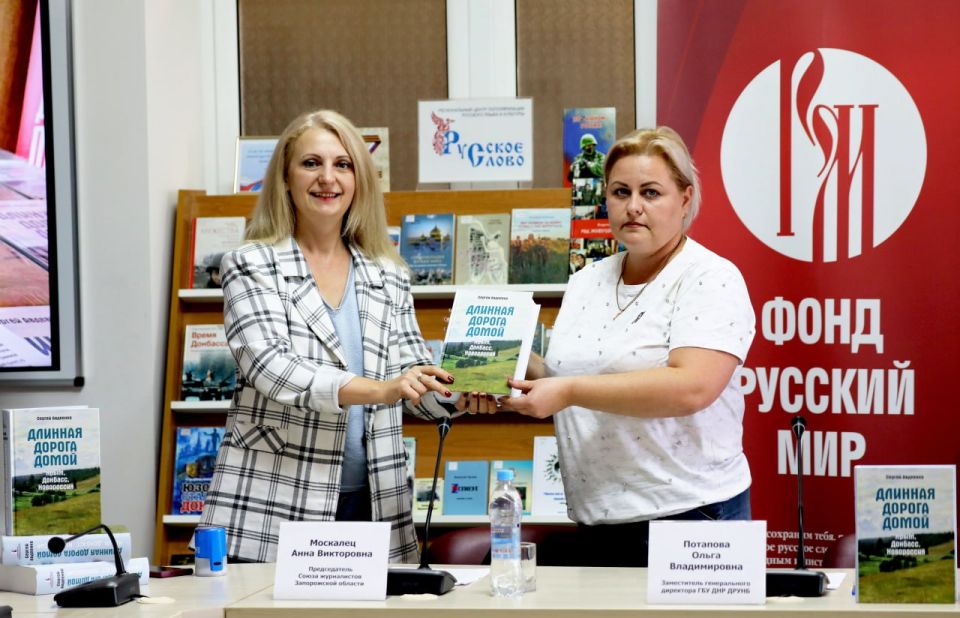 В библиотеке имени Н.К. Крупской презентовали книгу «Длинная дорога домой. Крым, Донбасс, Новороссия»