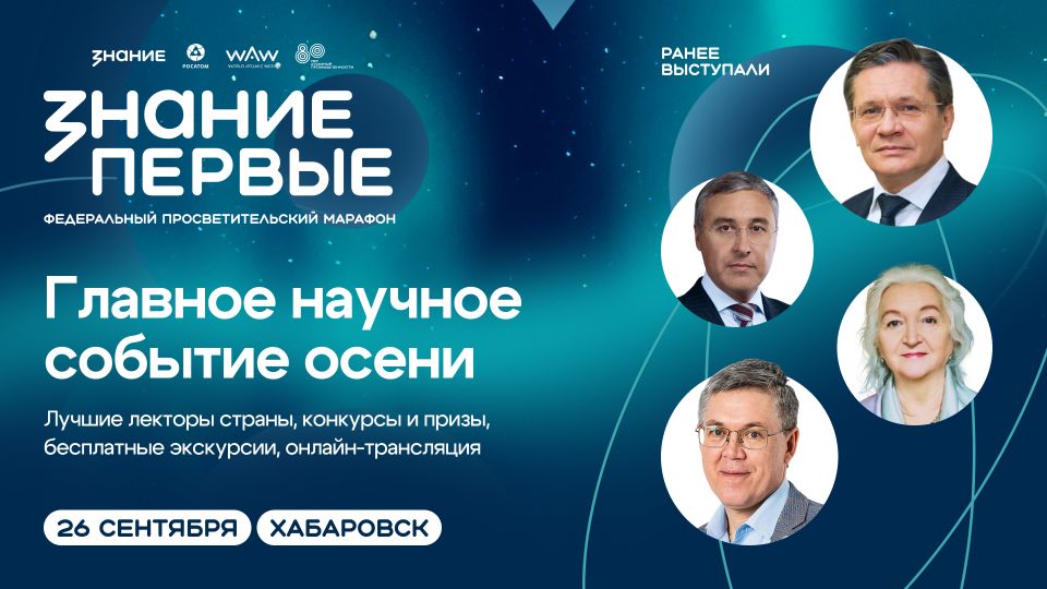 Дальневосточный федеральный округ откроет программу марафона Знание.Первые в честь 80-летия атомной промышленности