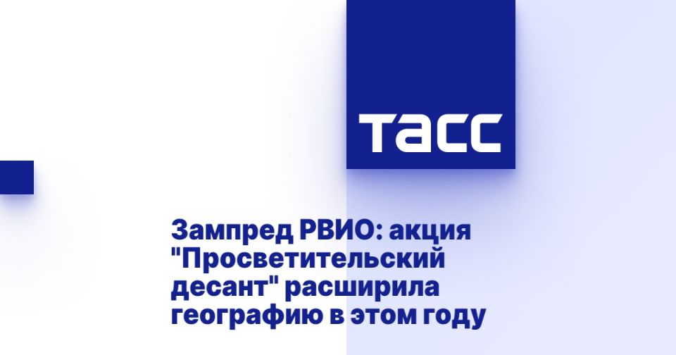 Овсиенко: РВИО расширило географию акции "Просветительский десант" в этом году