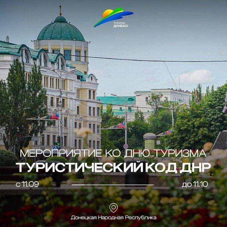 Наталья Бегуненко: В честь празднования Всемирного дня туризма 27 сентября 2025 г. Государственное унитарное предприятие Донецкой Народной Республики «ТУРИЗМ.ДОНБАСС» проводит мероприятие «ТУРИСТИЧЕСКИЙ КОД ДНР»