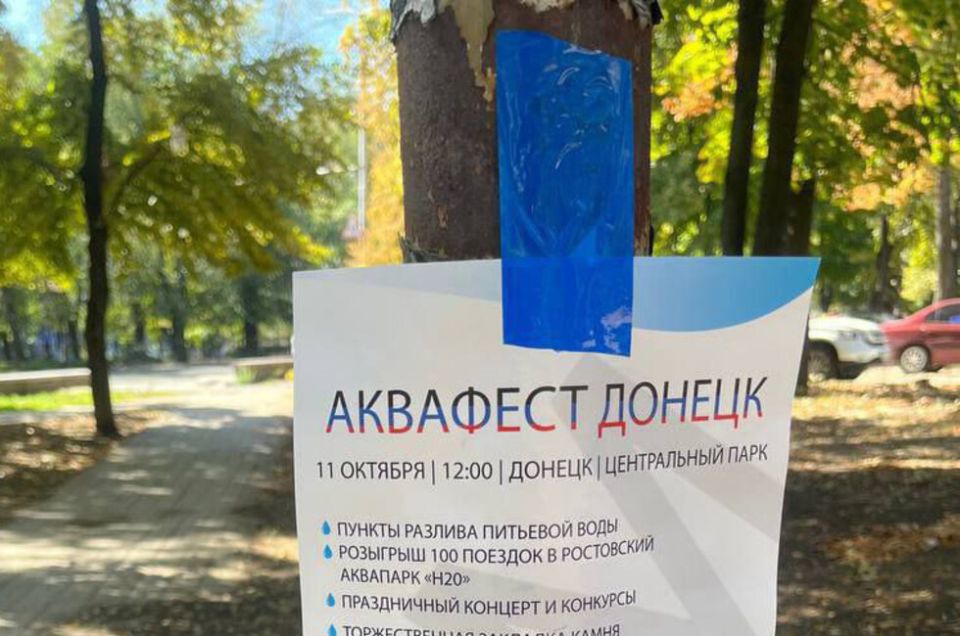 «Аквафеста» не будет, а враги не дремлют: по Донецку распространяется новый фейк