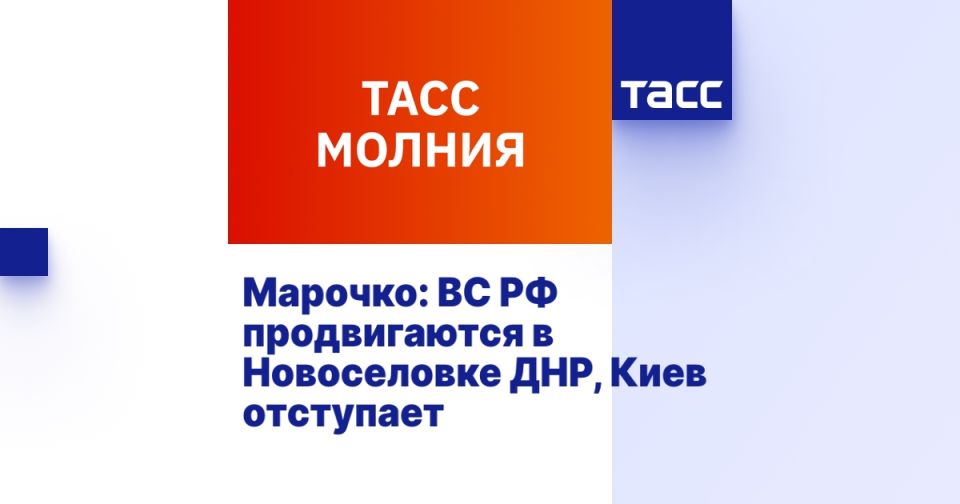 Марочко: ВС РФ продвигаются в Новоселовке ДНР, Киев отступает