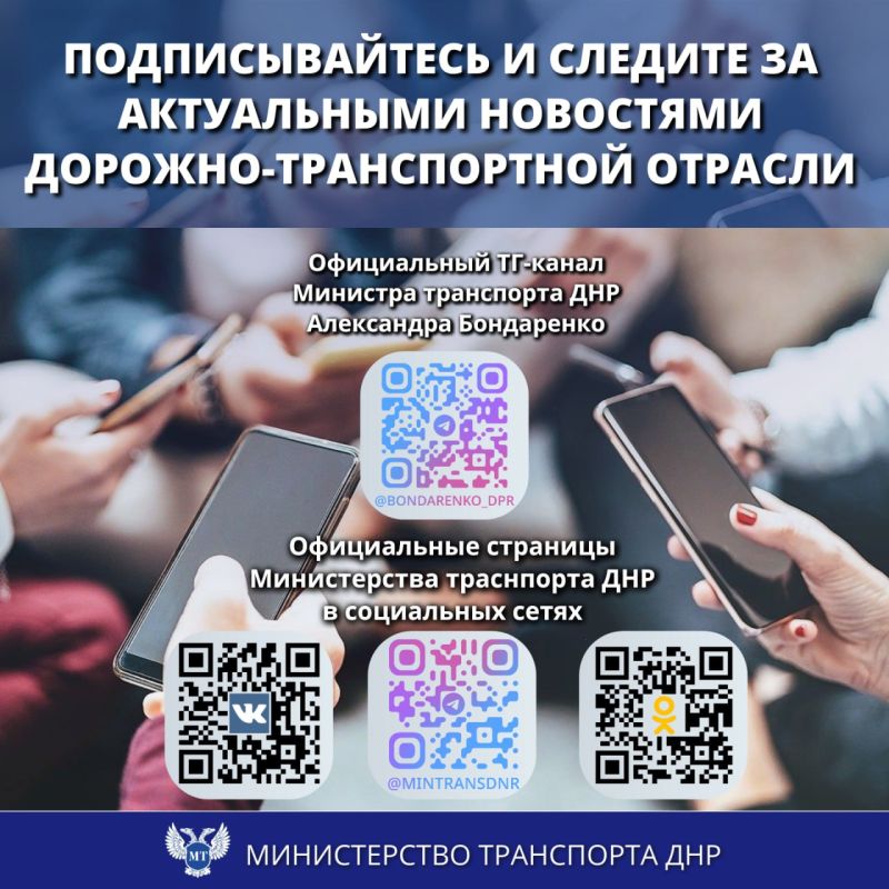 Вниманию граждан! Информируем об официальных страницах Министерства транспорта ДНР в сети интернет: