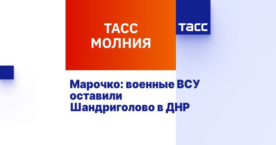 Марочко: военные ВСУ оставили Шандриголово в ДНР
