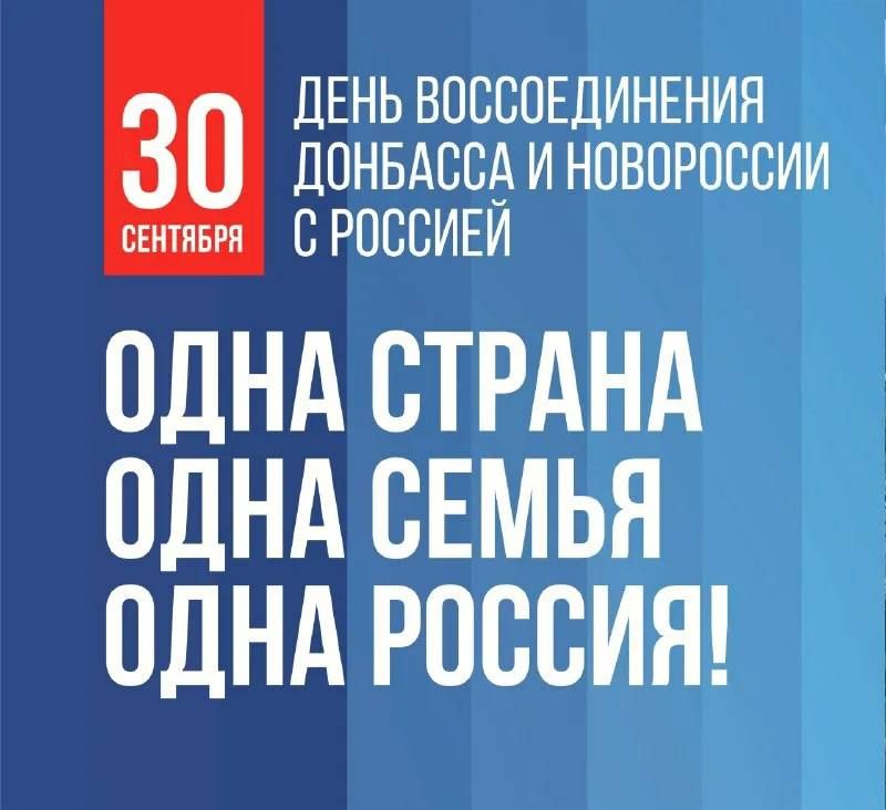 Александр Волошин: Дорогие друзья!. Сегодня наша страна отмечает знаковую дату – День воссоединения Донецкой Народной Республики, Луганской Народной Республики, Запорожской области и Херсонской области с Российской Федерацией