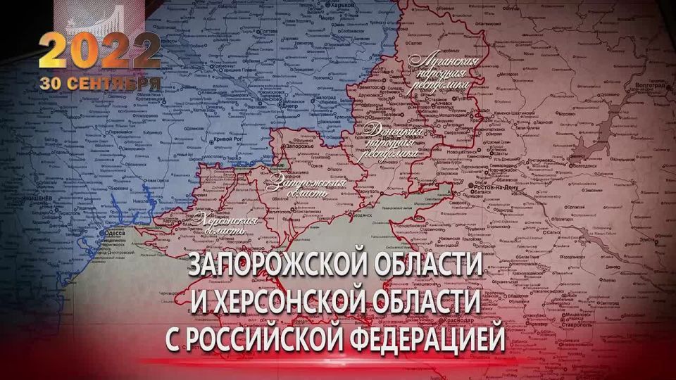 #вЭтотДень. Три года назад Донецкая и Луганская Народные Республики, Запорожская и Херсонская области воссоединились с Россией