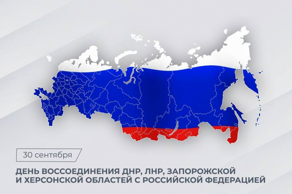 Поздравление Председателя СК России с Днем воссоединения Донецкой и Луганской народных республик, Запорожской и Херсонской областей с Российской Федерацией