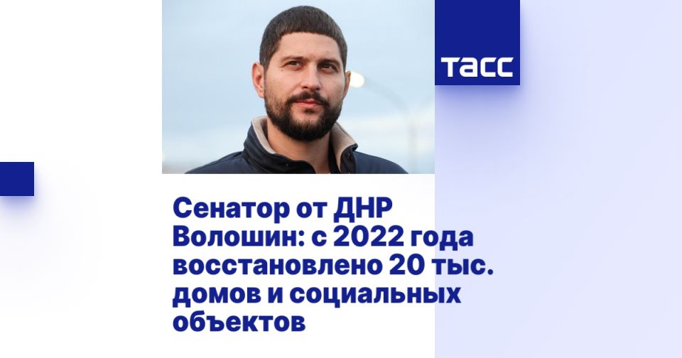 Сенатор от ДНР Волошин: с 2022 года восстановлено 20 тыс. домов и социальных объектов