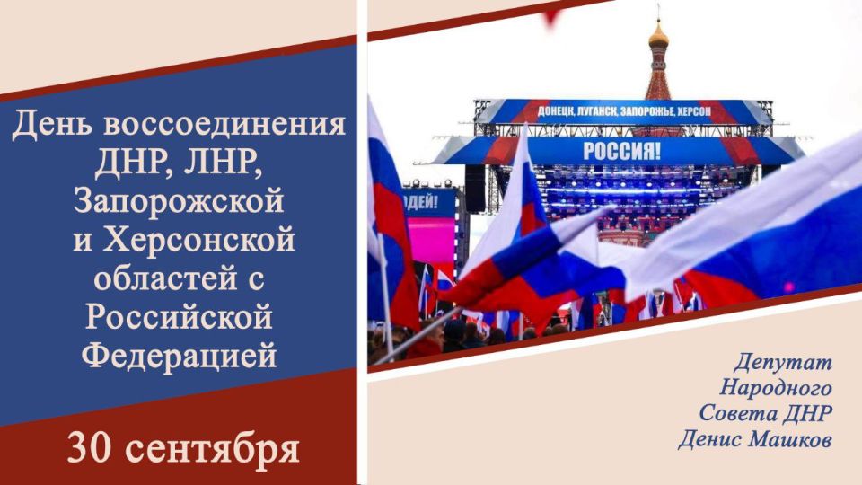 Денис Машков: Дорогие земляки!. Сегодня особенный день – мы отмечаем годовщину возвращения в родную гавань Донецкой Народной Республики, Луганской Народной Республики, Запорожской области и Херсонской области