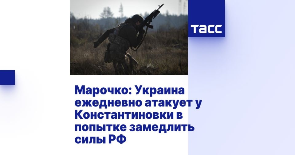 Марочко: Украина ежедневно атакует у Константиновки в попытке замедлить силы РФ