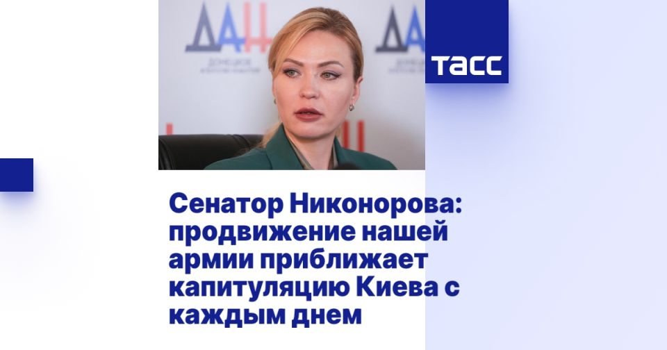 Сенатор Никонорова: продвижение нашей армии приближает капитуляцию Киева с каждым днем