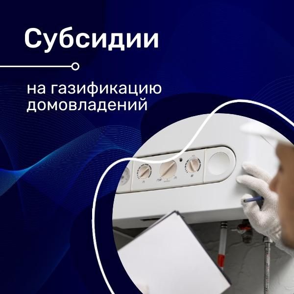 Иван Адамец: Субсидии на газификацию для льготных категорий граждан